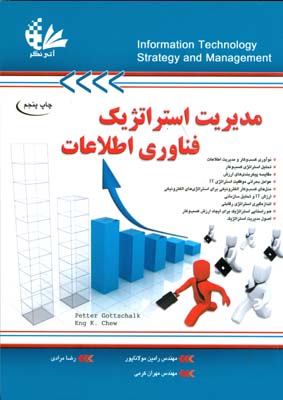 مدیریت استراتژیک فناوری اطلاعات